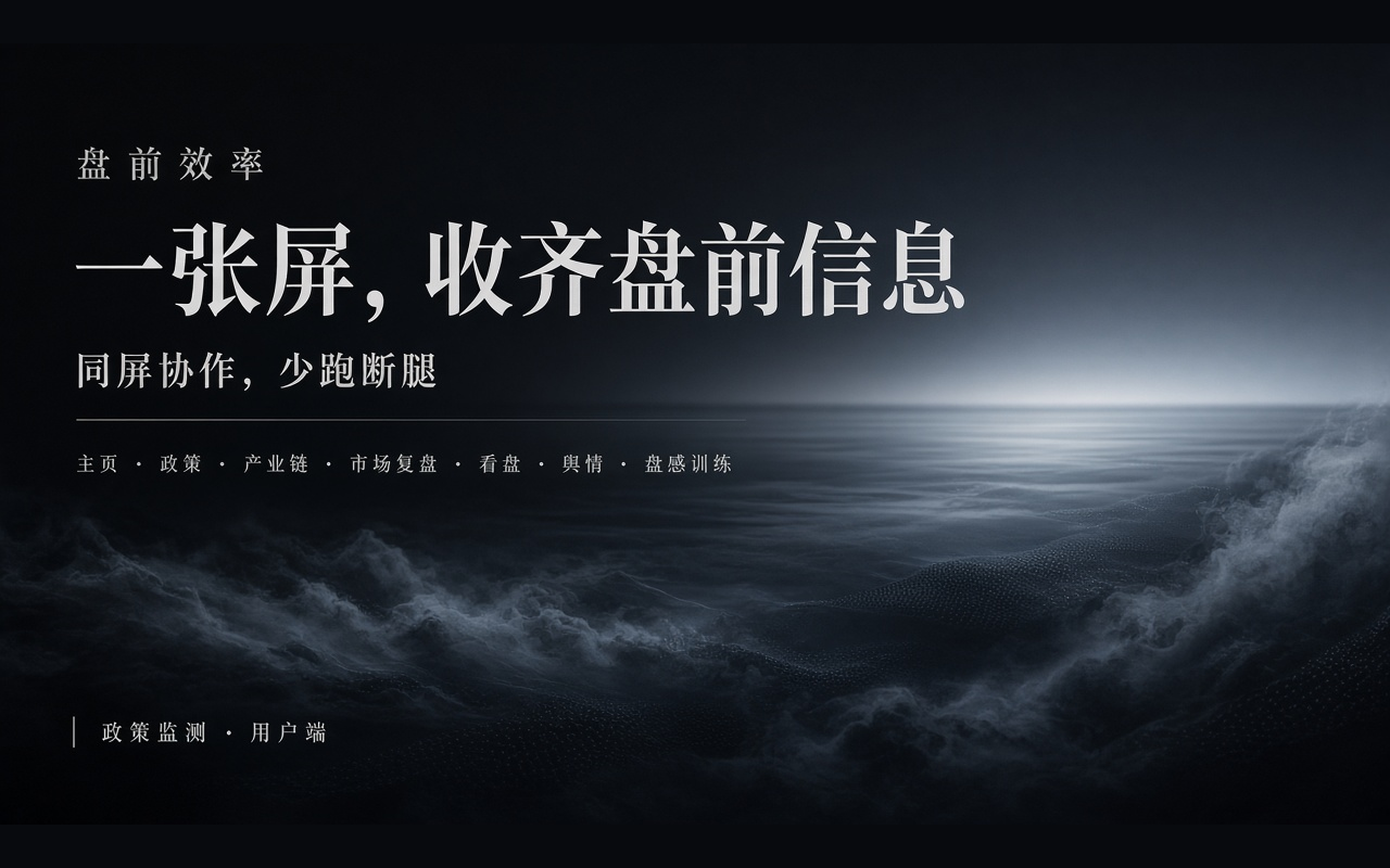 一张屏，收齐盘前信息
